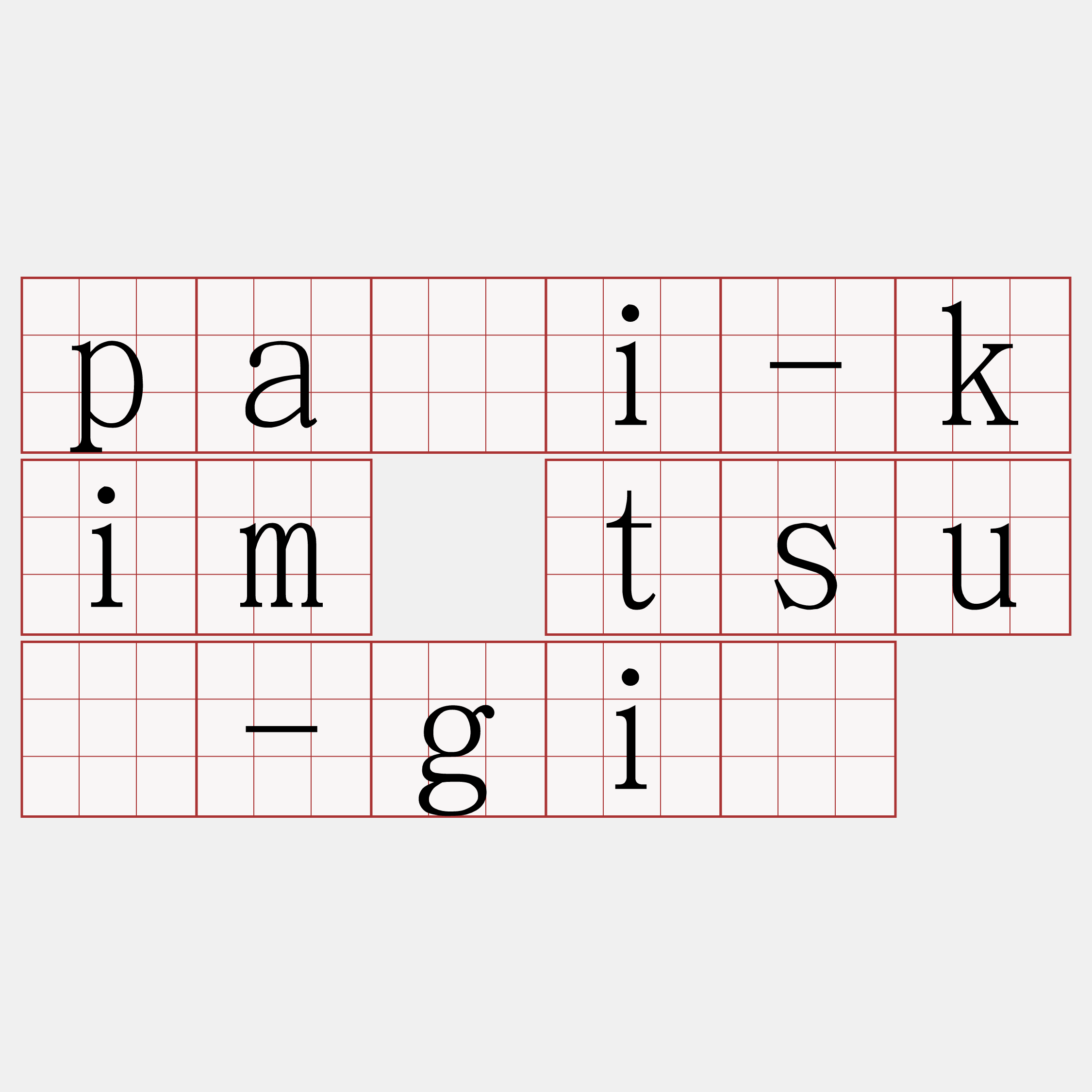 pài-kim tsú-gī